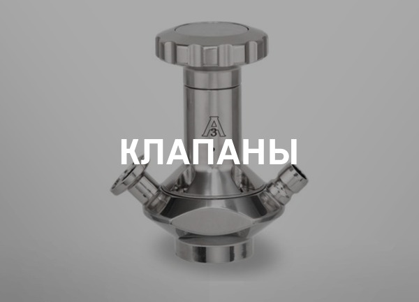Клапаны