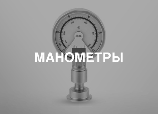 Манометры