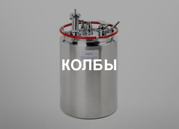 Колбы